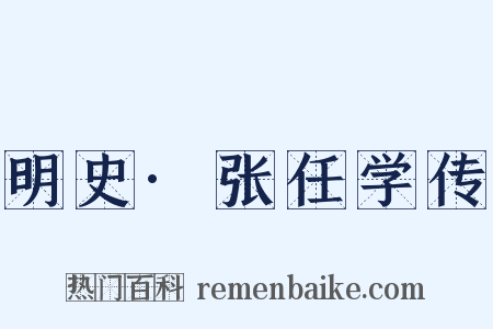 明史·张任学传是什么意思的图片